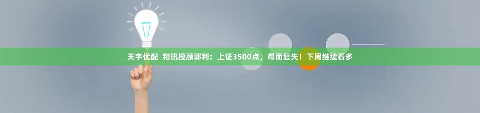 天宇优配  和讯投顾郭利：上证3500点，得而复失！下周继续看多