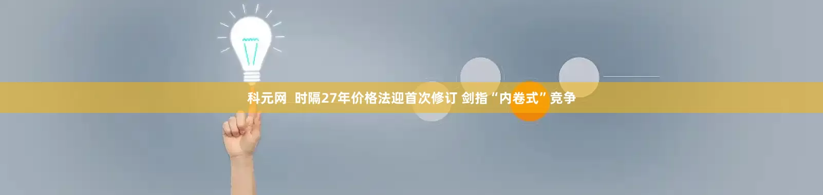 科元网  时隔27年价格法迎首次修订 剑指“内卷式”竞争