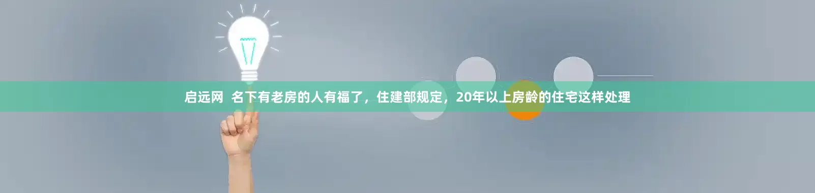 启远网 名下有老房的人有福了,住建部规定,20年以上房龄的住宅这样处理